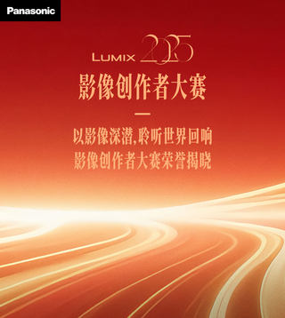 荣耀加冕  首届“LUMIX影像创作大赛”颁奖礼圆满落幕