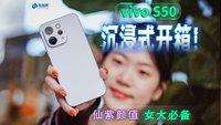 女大必备！vivo S50灵感紫开箱