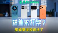 Pro Max烂大街？四款旗舰四种打开方式