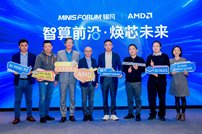 智算前沿・焕芯未来—MINISFORUM 与 AMD 联合举办AI 双旗舰产品体验会