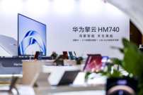 华为鸿蒙办公产业峰会召开 擎云HM740电脑重磅发布
