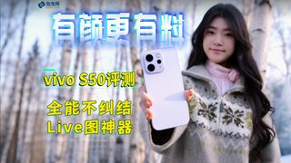 vivo S50评测：换机不纠结！神级Live图刷爆朋友圈