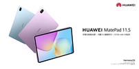 健康学习一步到位！华为MatePad 11.5发布：1799元起