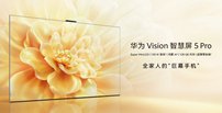 6000元档视听与智慧双巅峰！华为Vision 智慧屏 5 Pro年末家电焕新首选
