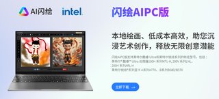 告别等待焦虑：闪绘AIPC版+酷睿Ultra，让灵感实时落地