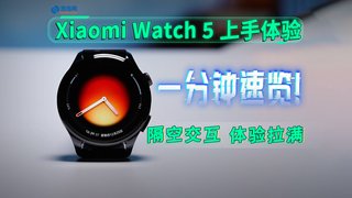 捏手指接电话，打响指开灯？Xiaomi Watch 5太会玩了