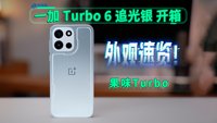 一加 Turbo 6开箱抢先看