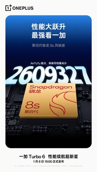 跑分超260万！一加Turbo 6搭载第四代骁龙8s风驰版