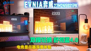双模超竞更护眼， EVNIA弈威27M2N5801PK电竞显示器深度体验
