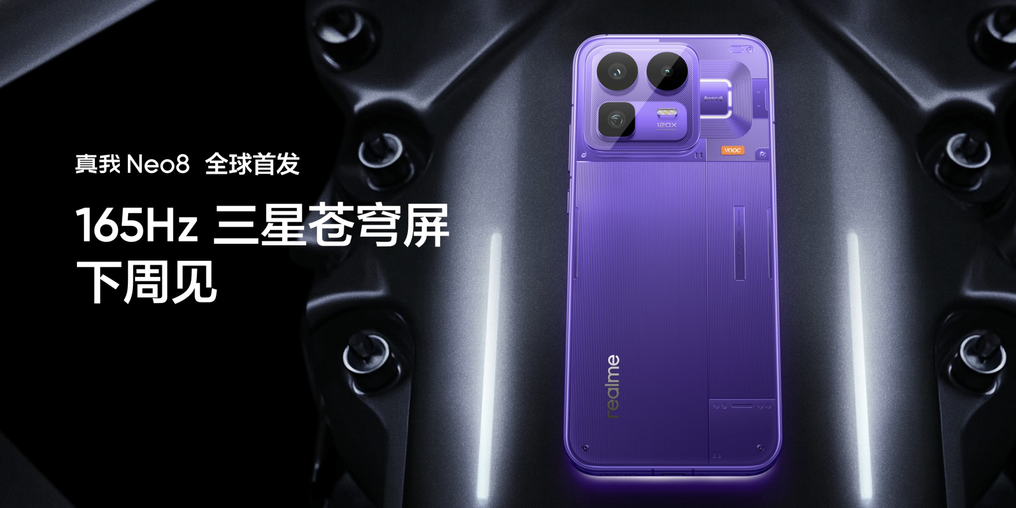 真我Neo8全球首发165Hz三星苍穹屏，以M14旗舰基材定义电竞屏幕新标杆