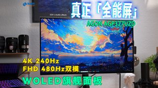 真正“全能屏”——AGON AGP327UZD WOLED双模电竞显示器深度体验