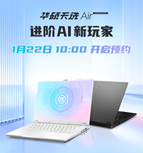 华硕天选Air 2026系列新品开启预约：14英寸高性能轻薄本天花板，国补加持闭眼入