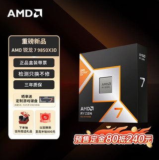 AMD锐龙7 9850X3D开启定金预售，参与可享优惠