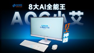一个键集齐8大国产AI，AOC小艾智能一体机助你提前下班！