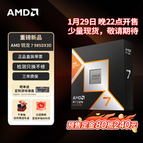 今晚22点少量现货开售！AMD 锐龙7 9850X3D震撼上市