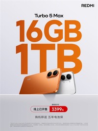 国补后3043.81元起！REDMI Turbo 5 Max 1TB版开售