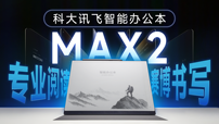 科大讯飞办公本MAX2评测：专业阅读与赛博书写超旗舰
