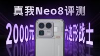 2000元档的六边形战士？真我Neo8评测