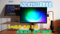 AOC K27U3显示器深度体验