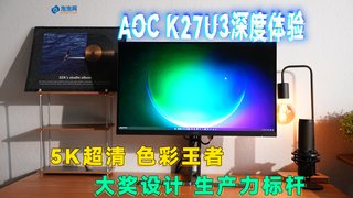 5K色彩王者，重新定义生产力标杆，AOC K27U3深度体验