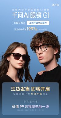 “千问AI眼镜”开启全渠道预约