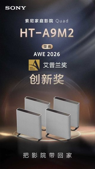 索尼HT-A9M2斩获AWE2026艾普兰创新奖 以技术革新引领沉浸式家庭影院产业升级