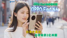 OPPO Find N6影像实测