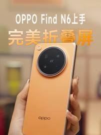 终于等到的完美折叠屏……OPPO Find N6首发上手