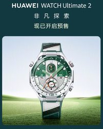 华为Watch Ultimate 2旷野绿发布：高尔夫功能全面升级，7999元