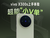 超能小V单？vivo X300s首发体验