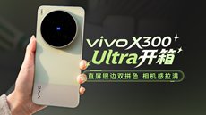 vivo X300 Ultra开箱