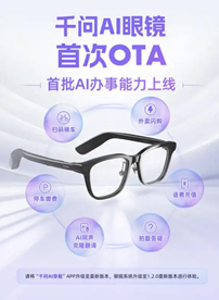 千问AI眼镜首次OTA升级：接入支付宝和淘宝闪购，话费充值、点外卖等能力上线