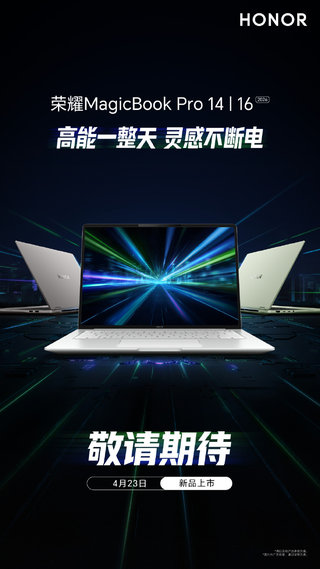 荣耀4月笔记本新品齐发，WIN旗舰游戏本领衔四个产品系列