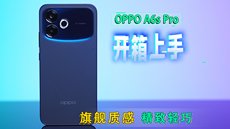 OPPO A6s Pro开箱：质感越级！