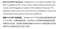 GeekBench 6.7 版本发布：新增英特尔 BOT 检测，启用优化标记跑分无效