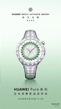 华为最奢华女表官宣4月20日发布
