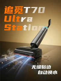 行业首创外扩机械臂！追觅T70 Ultra Station终结行业“缝补”时代