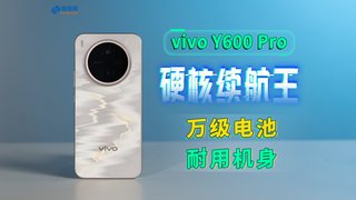 vivo Y600 Pro评测：续航与质感双突破，国民旗舰新选择
