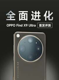 全面进化！OPPO Find X9 Ultra首发评测