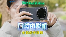 Find X9 Ultra视频体验