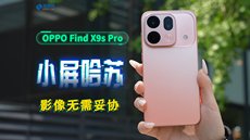 Find X9s Pro影像体验