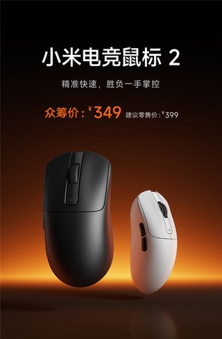 小米电竞鼠标2开售，349元！双8KHz原生回报率