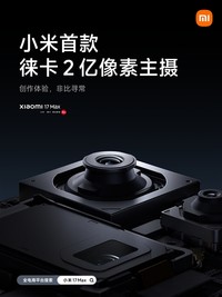 2亿主摄+8000mAh大电池 小米17 Max更多参数曝光