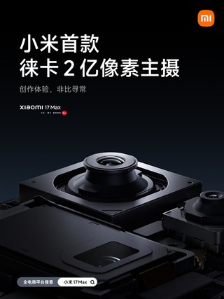 小米17 Max更多参数曝光
