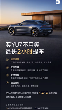 小米 YU7 交付能力大幅提升：最快 2 小时提车，买车无需等待