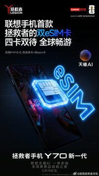 联想拯救者 Y70 新一代确认双实体卡 + 双 eSIM 方案，实现四卡双待