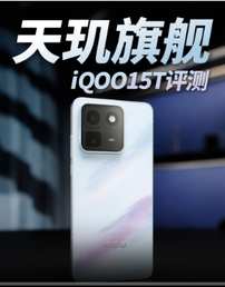 iQOO15T首发评测：联合调校，真的更稳吗？
