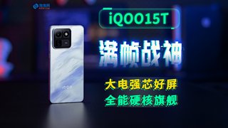 iQOO15T评测：满血释放性能无短板