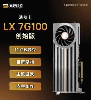 砺算科技7G100国产显卡创始版上架，自研架构定制外观售3299元