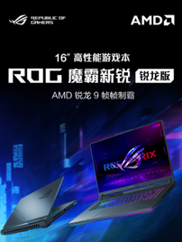 ROG游戏本618上新 享受国补还有返E卡 赢好礼等活动